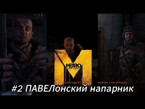 Видео: Летсплей Metro Last Light - #2 ПАВЕЛонский напарник