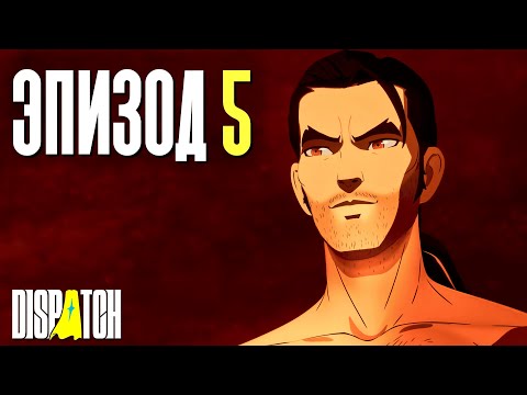 Видео: ТИМБИЛДИНГ ВО ВСЕЙ КРАСЕ | Dispatch | Прохождение #5