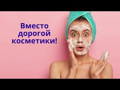 Видео: Вместо дорогой косметики. Уход за кожей лица: очищение и демакияж кожи.