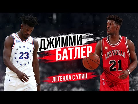 Видео: ДЖИММИ БАТЛЕР! КАК ВЫБРОШЕННЫЙ НА УЛИЦУ МАЛЬЧИК СТАЛ СУПЕР ЗВЕЗДОЙ NBA!?
