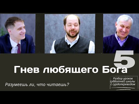 Видео: СУББОТНЯЯ ШКОЛА || ГНЕВ ЛЮБЯЩЕГО БОГА || УРОК 5