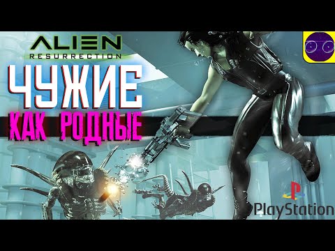 Видео: Alien Resurrection PS1 - ИГРА про ГРАФОНИСТЫХ ЧУЖИХ