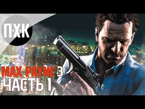 Видео: Прохождение Max Payne 3 — Часть 1: Макс Пейн 3