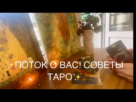 Видео: 💫 ПОТОК💫 Что мне делать? 🎲 Таро | Гадание онлайн