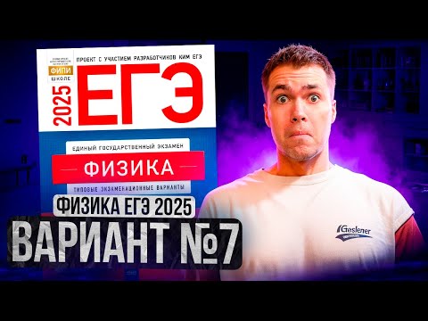 Видео: ФИЗИКА ЕГЭ 2025 ВАРИАНТ 7 ДЕМИДОВА РАЗБОР ЗАДАНИЙ | Влад Перетрухин - Global_EE