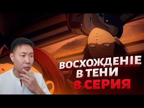 Видео: НАПАДЕНИЕ НА ШКОЛУ! Восхождение в тени 8 Серия | Реакция