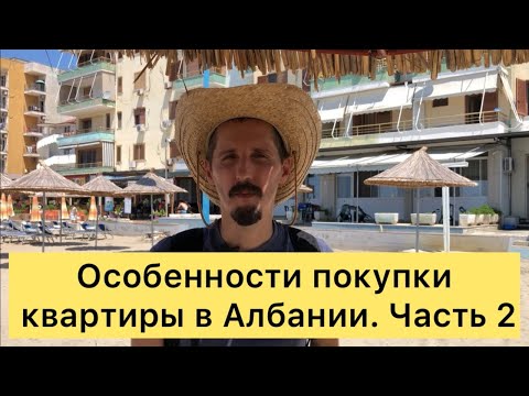Видео: Особенности покупки квартиры в Албании. Часть 2