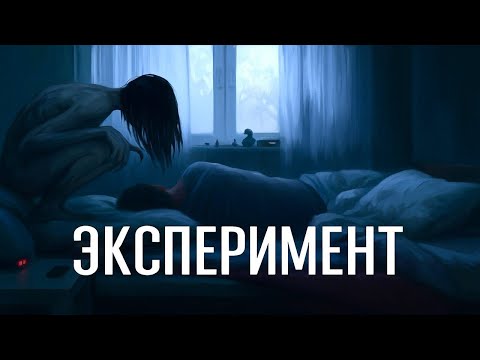 Видео: СЕКРЕТНЫЙ ЭКСПЕРИМЕНТ КГБ СССР.Страшные истории.Страшилки на ночь.