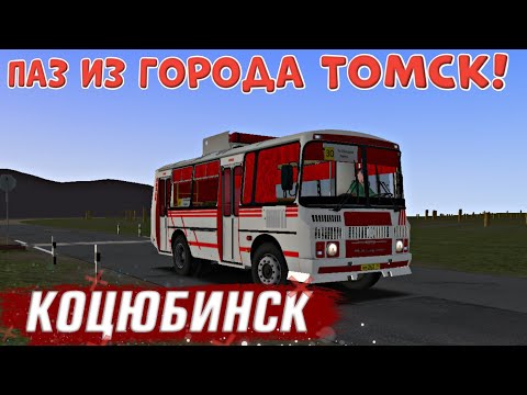 Видео: ПАЗ ИЗ ТОМСКА В OMSI 2