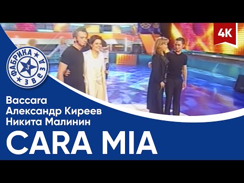 Видео: Baccara, Александр Киреев и Никита Малинин - Cara Mia (Фабрика звезд-3) 4K