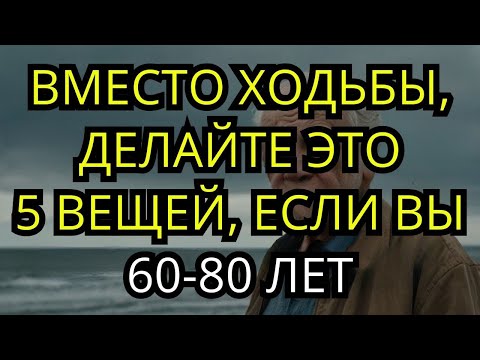 Видео: 60 70 80 лет Меньше ходите Попробуйте эти 5 вещей вместо этого    Глубина Души 480p, h264, youtu