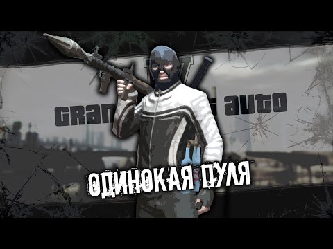 Видео: GTA IV | Как пройти игру, не выстрелив ни единой пули