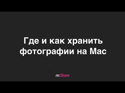 Видео: Где и как хранить фотографии на Mac