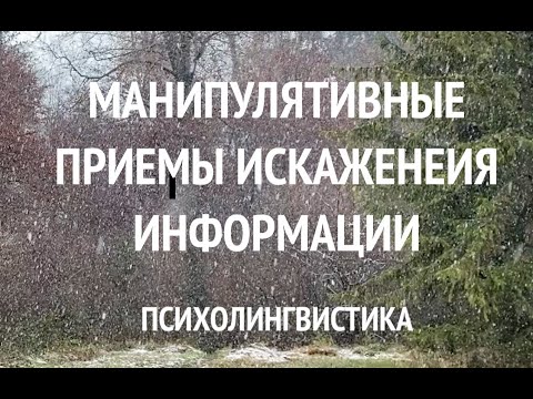 Видео: Психолингвистика. Манипулятивные приемы. Приемы искажения информации. (Часть 1)