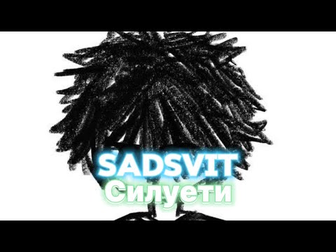 Видео: SadSvit - Силуети (feat. СТРУКТУРА ЩАСТЯ) 1 hour