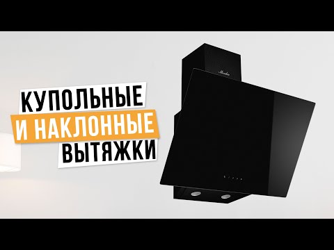 Видео: Лучшие купольные и наклонные вытяжки для кухни: Рейтинг 2024 года