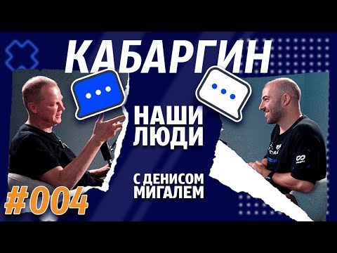 Видео: НАШИ ЛЮДИ || МИГАЛЬ и КАБАРГИН о Фланкере, электрокарах, RDS, бизнесе и многом другом.