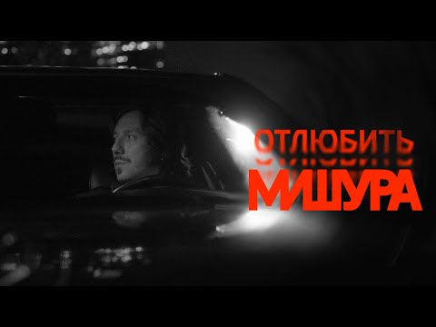 Видео: МИШУРА - Отлюбить