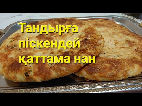 Видео: Қаттама нан.Дәмі тандырда піскендей болады