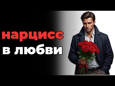 Видео: 8 вещей, которые заставляют нарцисса влюбиться