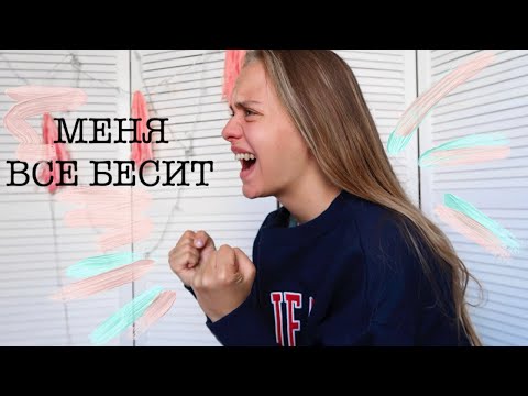 Видео: КАК УСПОКОИТЬСЯ,КОГДА ВСЕ ПЛОХО?