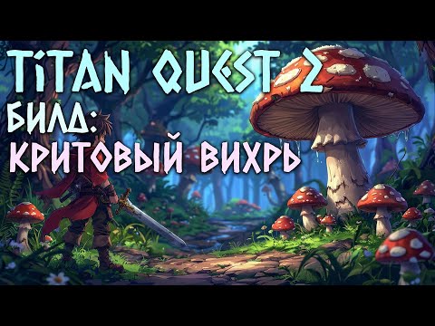 Видео: Titan Quest 2 Билд - Crit Whirlwind или Критовый Вихрь