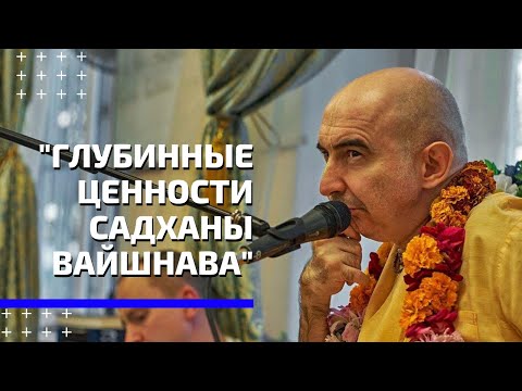 Видео: Глубинные ценности садханы Вайшнава I Бхактиведанта Садху Свами