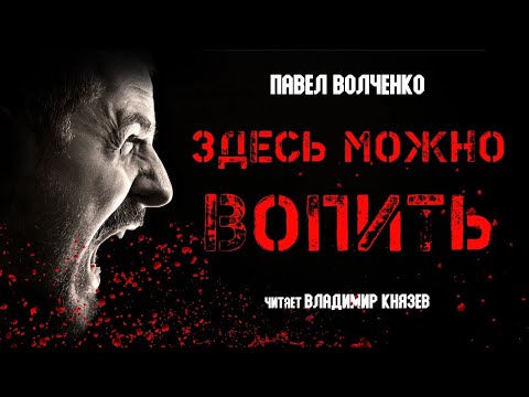 Видео: Павел Волченко "Здесь можно вопить". Ужасы, хоррор
