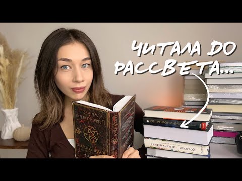 Видео: ЧИТАЛА ДО РАССВЕТА 📖😍 | 7 книг, от которых невозможно оторваться