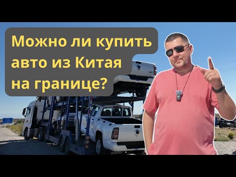 Видео: 📣 Проверяем слухи о большом авторынке на границе Казахстана с Китаем🀄