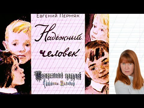 Видео: Е. Пермяк «Надёжный человек». Театральный сундучок Татьяны Миловой. #ТеатрДетям