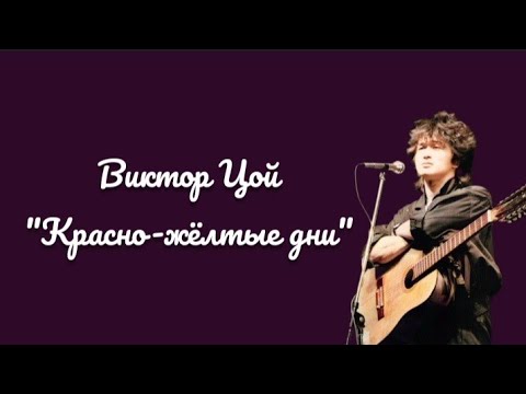 Видео: Виктор Цой - "Красно-жёлтые дни" + текст