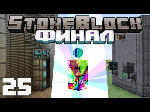 Видео: StoneBlock #25 - ФИНАЛ | Выживание в Майнкрафт с модами