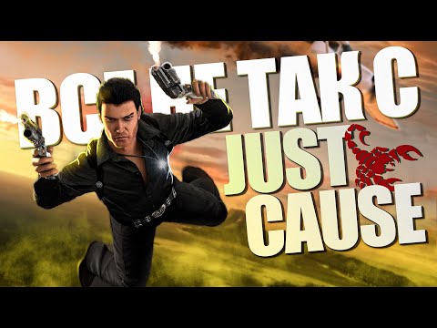 Видео: Все не так с Just Cause [Игрогрехи]