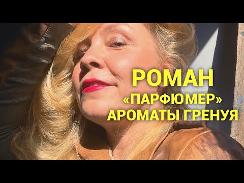 Видео: Роман «Парфюмер», какими могли бы быть ароматы от Гренуя.