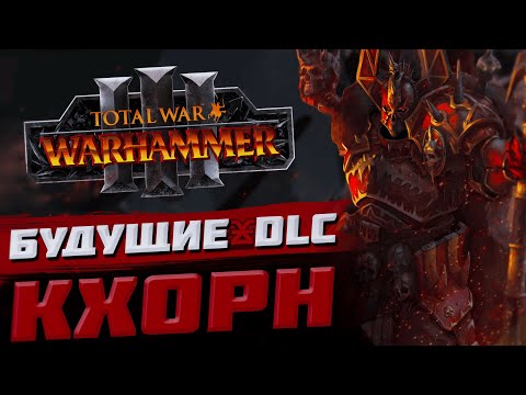 Видео: БУДУЩИЙ КОНТЕНТ КХОРНА - TOTAL WAR WARHAMMER 3 | DLC, FLC.