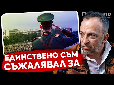 Видео: При ТоТо: "Казармата е загуба на време "- Румен Угрински