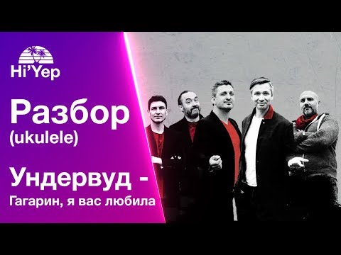 Видео: Ундервуд - Гагарин, я вас любила | Разбор на укулеле