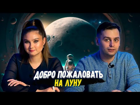 Видео: 🌘 РИСУНКИ НА ЛУНЕ | 🚀 Играем | Настольная игра Добро Пожаловать на Луну