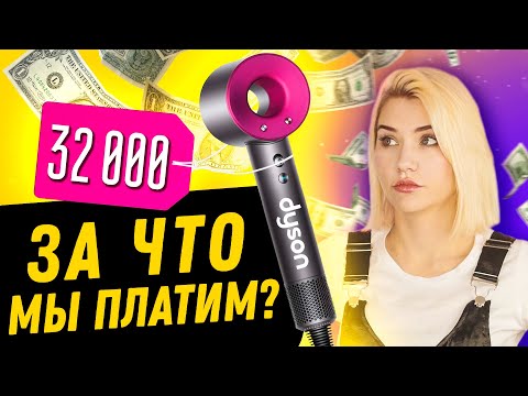 Видео: ЗА ЧТО МЫ ПЛАТИМ БРЕНДАМ? | Проверка Фена Dyson