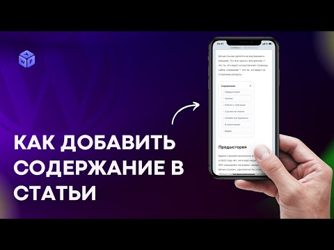 Видео: Как добавить содержание в статьи/ записи на WordPress — Table of Content
