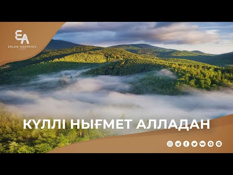 Видео: Күллі нығмет Алладан | Ұстаз Ерлан Ақатаев ᴴᴰ