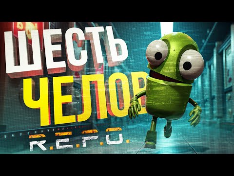 Видео: [R.E.P.O.] УВЕРЕННЫЙ ВРЫВ ВШЕСТЕРОМ ЗА ЛУТОМ (+ БИЛД НА СИЛУ)