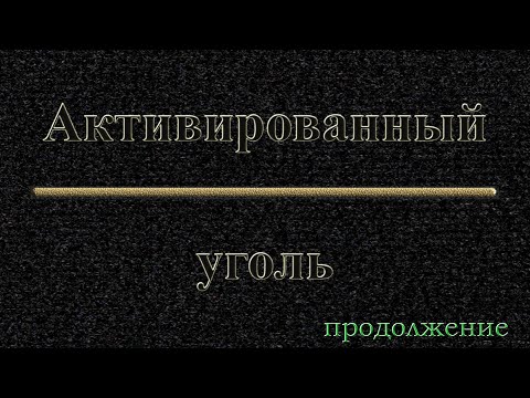 Видео: Золото из активированного угля
