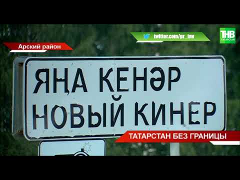 Видео: В с.Новый Кинер Арского района в мире и согласии проживают татары, марийцы и русские | ТНВ