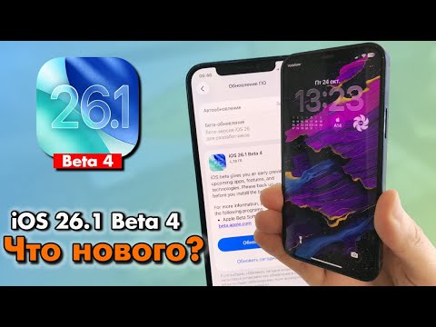 Видео: iOS 26.1 Beta 4 — что нового? Всё изменения и фишки! 🔥