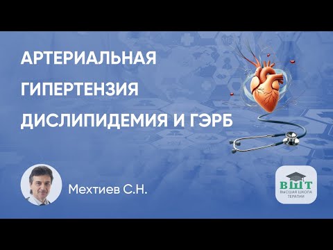 Видео: Артериальная гипертензия, ассоциированная с дислипидемией и ГЭРБ: клинический пример пациента