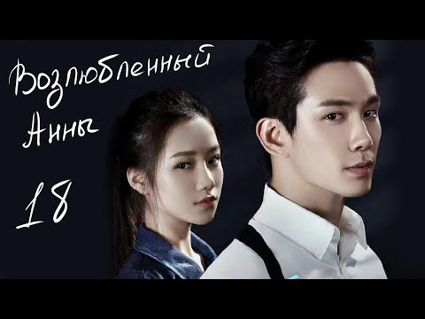 Видео: Возлюбленный Анны 18 серия (русская озвучка) дорама Love is Leaving
