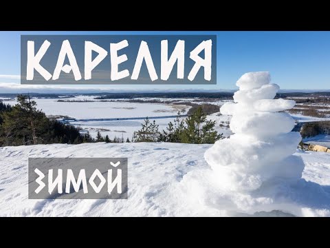 Видео: Карелия зимой. Наш опыт путешествия.
