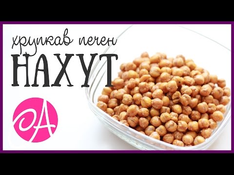 Видео: ХРУПКАВ ПЕЧЕН НАХУТ | ВКУСНО